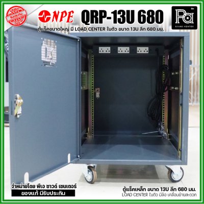 NPE QUICK RACK 19" QRp-13U-680 มีชุดจ่ายไฟ Breaker 30A ในตัว ติดตั้งล้อเคลื่อนย้ายสะดวก