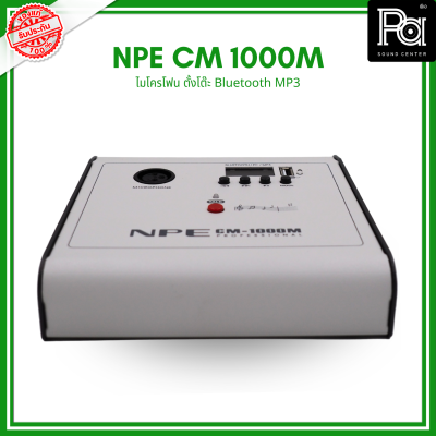 NPE CM 1000M ไมโครโฟนตั้งโต๊ะ ไมค์ประชาสัมพันธ์ มีบลูทูธ USB ในตัว PA SOUND CENTER