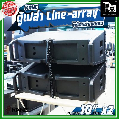 ตู้เปล่า KANE 10"นิ้ว x 2 พร้อมปากแหลม Line array ตู้แขวน