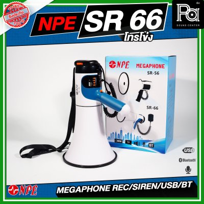 NPE SR-66 Mega phone โทรโข่ง ขนาด 6 นิ้ว กำลังขับ 80 W