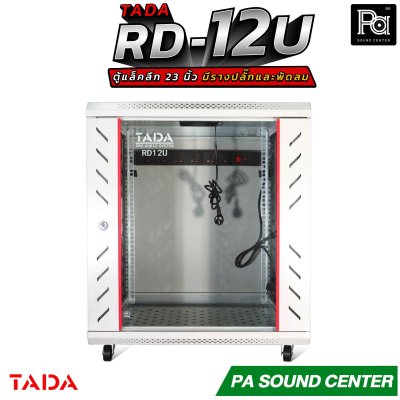 TADA RD-12U RACK มีรางปลั๊ก พัดลม ถาดรองเครื่อง ด้านข้างเปิดฝาได้ รองรับอุปกรณ์หน้ากว้างมาตรฐาน 19 นิ้ว ความสูง12U
