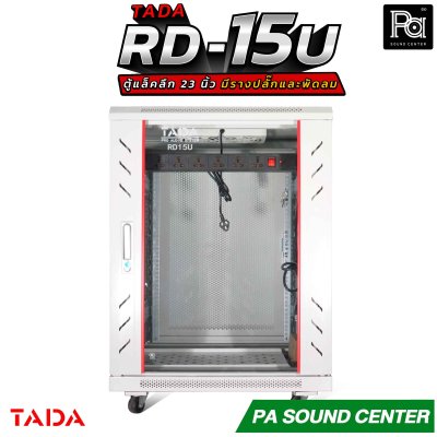 TADA RD-15U RACK มีรางปลั๊ก พัดลม ถาดรองเครื่อง ด้านข้างเปิดฝาได้ รองรับอุปกรณ์หน้ากว้างมาตรฐาน 19 นิ้ว ความสูง15U