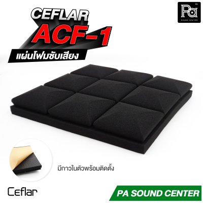 CEFLAR ACF-1 แผ่นโฟมซับเสียง Soundproof Foam ขนาด 30x30 cm. หนา 5 cm.