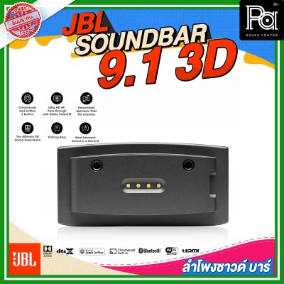 JBL SOUNDBAR 9.1 3D ลำโพงซาวด์บาร์ไร้สาย แบบ 9.1 แชลแนล