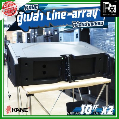 ตู้เปล่า KANE 10"นิ้ว x 2 พร้อมปากแหลม Line array ตู้แขวน