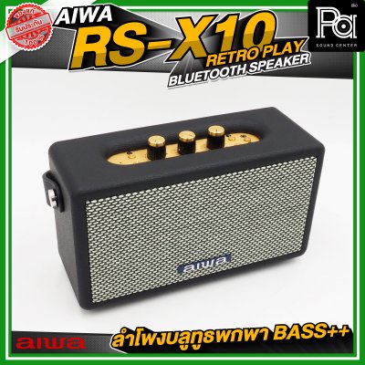 AIWA RS-X10 Retro Play Bluetooth Speaker ลำโพงบลูทูธพกพา BASS++