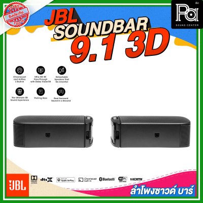 JBL SOUNDBAR 9.1 3D ลำโพงซาวด์บาร์ไร้สาย แบบ 9.1 แชลแนล