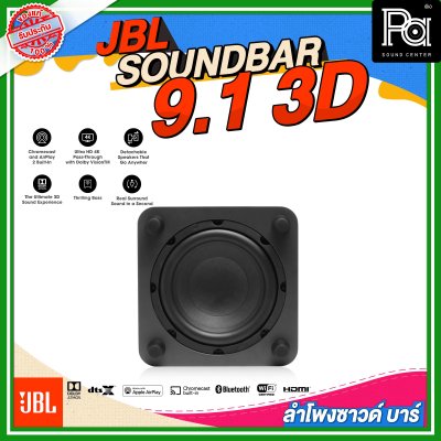 JBL SOUNDBAR 9.1 3D ลำโพงซาวด์บาร์ไร้สาย แบบ 9.1 แชลแนล