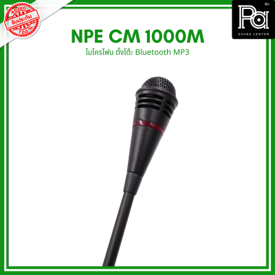 NPE CM 1000M ไมโครโฟนตั้งโต๊ะ ไมค์ประชาสัมพันธ์ มีบลูทูธ USB ในตัว PA SOUND CENTER