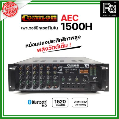 COMSON AEC 1500H เพาเวอร์มิกเซอร์โมโน 1520W.RMS. ไมค์ 4ช่อง เครื่องขยายเสียง มีบลูทูธเล่น USB MP3