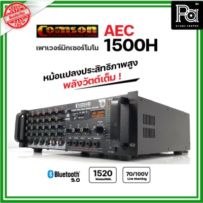 COMSON AEC-1500H เพาเวอร์มิกเซอร์โมโน 1520W.RMS. ไมค์ 4ช่อง เครื่องขยายเสียง มีบลูทูธเล่น USB MP3