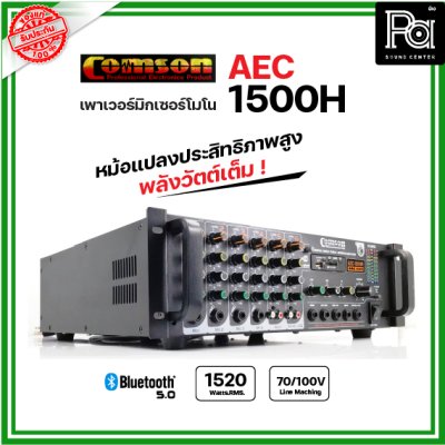 COMSON AEC-1500H เพาเวอร์มิกเซอร์โมโน 1520W.RMS. ไมค์ 4ช่อง เครื่องขยายเสียง มีบลูทูธเล่น USB MP3