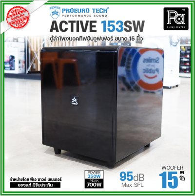 PROEURO TECH ACTIVE-153SW ตู้ลำโพงซับวูฟเฟอร์ ขนาด 15 นิ้ว