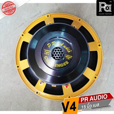 PR AUDIO ดอก 15" V4 เบส โครงหล่อ 8 โอม