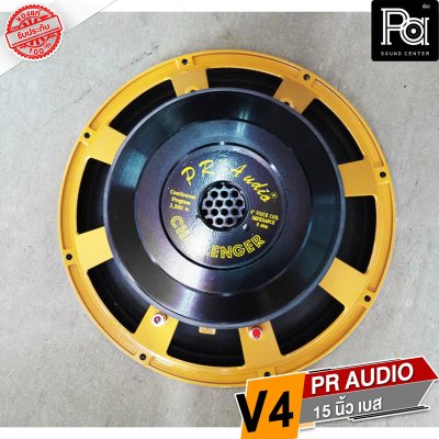 PR AUDIO V4 ดอกลำโพงขนาด 15 นิ้ว เบส 1200 วัตต์ วอยส์ 4 นิ้ว โครงหล่อ 8 โอม