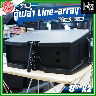 ตู้เปล่า KANE 8"นิ้ว x 2 พร้อมปากแหลม Line array ตู้แขวน