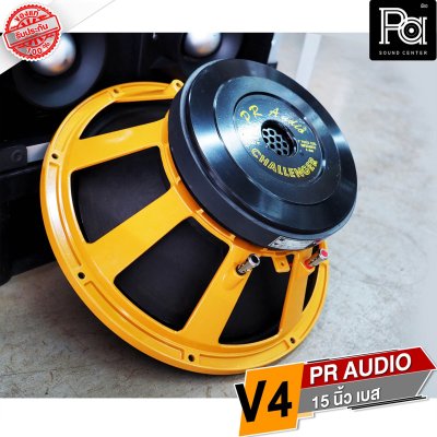 PR AUDIO ดอก 15" V4 เบส โครงหล่อ 8 โอม