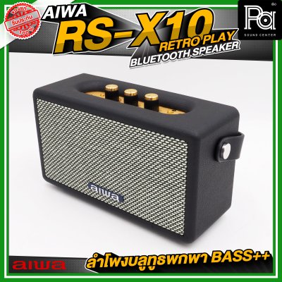 AIWA RS-X10 Retro Play Bluetooth Speaker ลำโพงบลูทูธพกพา BASS++