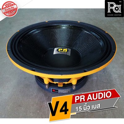 PR AUDIO V4 ดอกลำโพงขนาด 15 นิ้ว เบส 1200 วัตต์ วอยส์ 4 นิ้ว โครงหล่อ 8 โอม