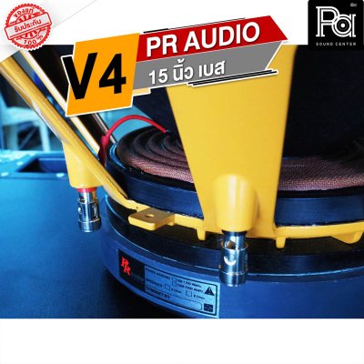 PR AUDIO ดอก 15" V4 เบส โครงหล่อ 8 โอม