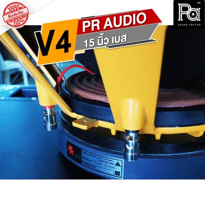 PR AUDIO V4 ดอกลำโพงขนาด 15 นิ้ว เบส 1200 วัตต์ วอยส์ 4 นิ้ว โครงหล่อ 8 โอม
