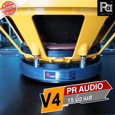 PR AUDIO V4 ดอกลำโพงขนาด 15 นิ้ว เบส 1200 วัตต์ วอยส์ 4 นิ้ว โครงหล่อ 8 โอม