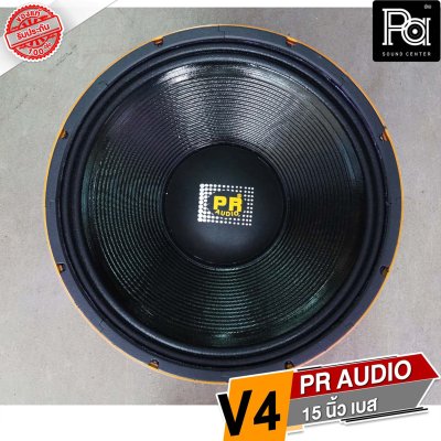 PR AUDIO ดอก 15" V4 เบส โครงหล่อ 8 โอม