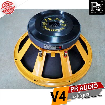 PR AUDIO V4 ดอกลำโพงขนาด 15 นิ้ว เบส 1200 วัตต์ วอยส์ 4 นิ้ว โครงหล่อ 8 โอม