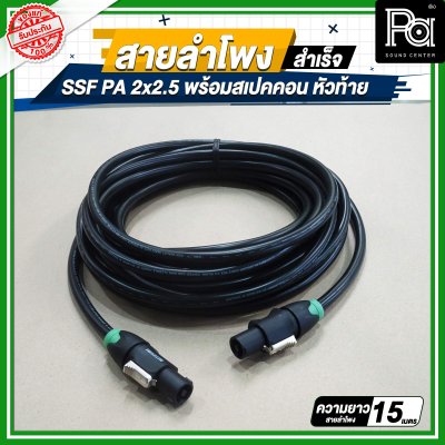 สายลำโพง SSF PA 2x2.5 พร้อมสเปคคอน หัว ท้าย MITSUMI ยาว 5, 10, 15, 20 เมตร สายลำโพงที่เหมาะสำหรับงานระบบเสียง PA งานกลางแจ้ง เครื่องเสียงรับงาน