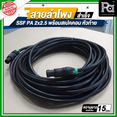 สายลำโพง SSF PA 2x2.5 พร้อมสเปคคอน หัว ท้าย MITSUMI ยาว 5, 10, 15, 20 เมตร สายลำโพงที่เหมาะสำหรับงานระบบเสียง PA งานกลางแจ้ง เครื่องเสียงรับงาน