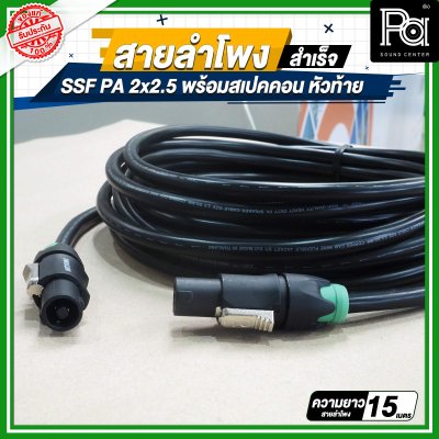 สายลำโพง SSF PA 2x2.5 พร้อมสเปคคอน หัว ท้าย MITSUMI ยาว 5, 10, 15, 20 เมตร สายลำโพงที่เหมาะสำหรับงานระบบเสียง PA งานกลางแจ้ง เครื่องเสียงรับงาน