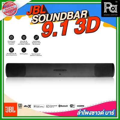 JBL SOUNDBAR 9.1 3D ลำโพงซาวด์บาร์ไร้สาย แบบ 9.1 แชลแนล