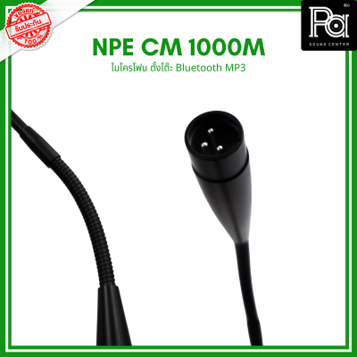 NPE CM 1000M ไมโครโฟนตั้งโต๊ะ ไมค์ประชาสัมพันธ์ มีบลูทูธ USB ในตัว PA SOUND CENTER