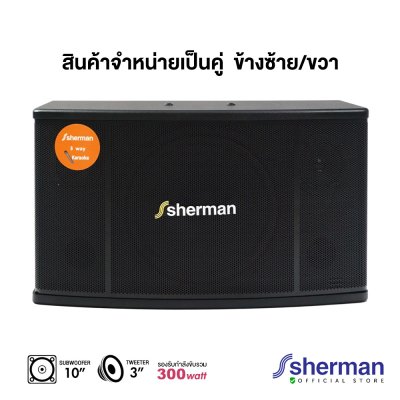 SHERMAN SN-005 ตู้ลำโพงคาราโอเกะ 10 นิ้ว