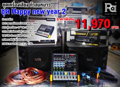 ชุดเครื่องเสียง Happy new year 2