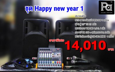 ชุดเครื่องเสียง Happy new year 1