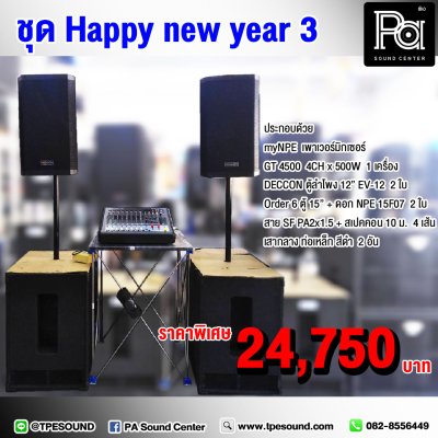 ชุดเครื่องเสียง Happy new year 3