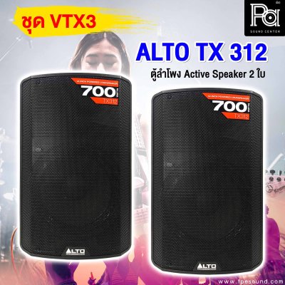 ชุดเครื่องเสียง VTX - 3