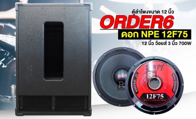 ตู้ลำโพงซับเบส 12 นิ้ว ORDER 6 พร้อมดอก NPE 12F75