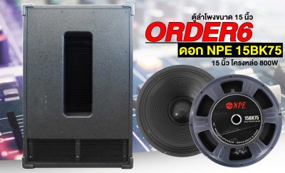 ตู้ลำโพงซับเบส 15 นิ้ว ORDER 6 พร้อมดอก NPE 15BK75