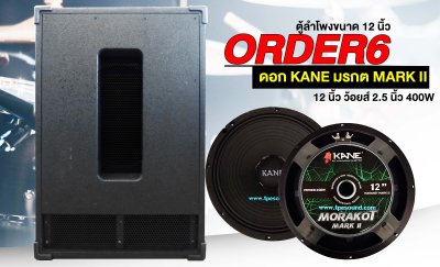 ตู้ลำโพงซับเบส 12 นิ้ว ORDER 6 พร้อมดอก KANE มรกต MARK II ดอก 12 นิ้ว