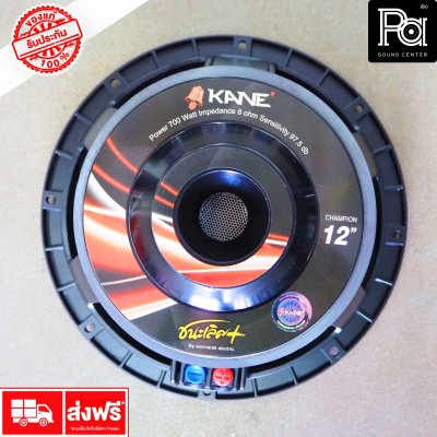 KANE ดอกลำโพง 12'' ชนะเลิศ MARK II (พลัส + PLUS)