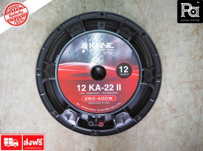 KANE 12KA22 II ดอกลำโพง 12 นิ้ว 400 วัตต์