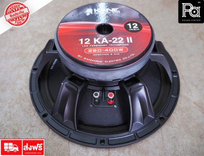 KANE 12KA22 II ดอกลำโพง 12 นิ้ว 400 วัตต์