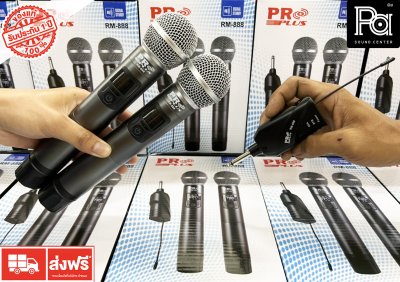 PROPLUS RM-888 ไมค์ลอยถือคู่UHF ราคาประหยัดคุ้มค่า เสียงดีมาก ใช้ในบ้าน/ใช้ร้องเพลงบนรถตู้รถทัวร์