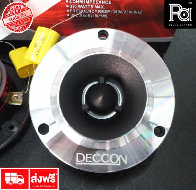 DECCON TW 8 ไดรเวอร์ ทวิตเตอร์ จำหน่ายเป็นคู่