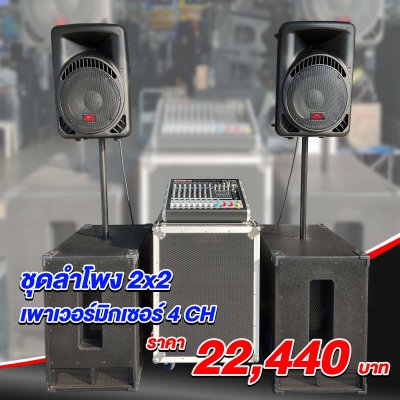 ชุดลำโพง 2x2 เพาเวอร์มิกเซอร์ 4 CH my NPE GT 4500