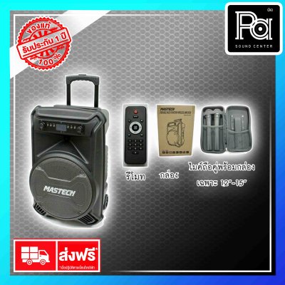 MASTECH PA-1588 ตู้ลำโพงมีแอมป์ในตัว 15 พร้อม ไมค์ลอยคู่