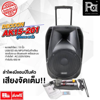 DECCON AK15-201 (DCK-501U) ตู้ลำโพงเคลื่อนที่ล้อลาก ขนาด 15 นิ้ว บลูทูธ  ไมโครโฟนไร้สาย