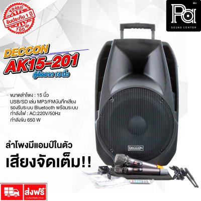 DECCON AK15-201 (DCK-501U) ตู้ลำโพงเคลื่อนที่ล้อลาก ขนาด 15 นิ้ว บลูทูธ  ไมโครโฟนไร้สาย